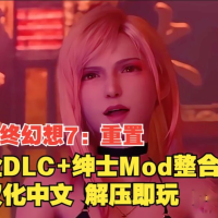 《最终幻想7：重置》绅士Mod整合版分享1.14