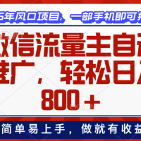 微信流量主自动推广，轻松日入800+，简单易上手，做就有收益。