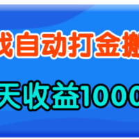 老款游戏自动打金，一天收益1000+ 人人可做，有手就行