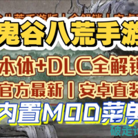 鬼谷八荒手游全解锁本体DLC+作弊+极品存档|安卓直装