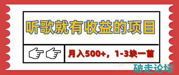 【揭秘】听歌就有收益的项目，1-3块一首，保姆级实操